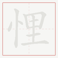 Step-by-step stroke order for 悝