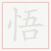 Step-by-step stroke order for 悟