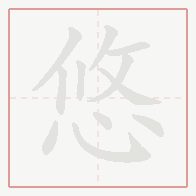 Step-by-step stroke order for 悠