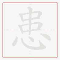 Step-by-step stroke order for 患