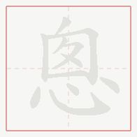 Step-by-step stroke order for 悤