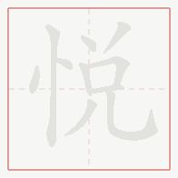 Step-by-step stroke order for 悦