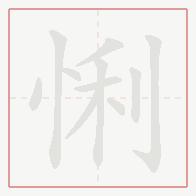 Step-by-step stroke order for 悧