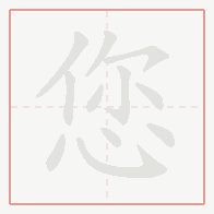 Step-by-step stroke order for 您