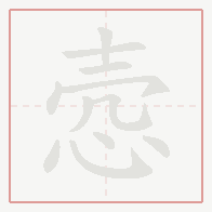 Step-by-step stroke order for 悫
