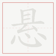 Step-by-step stroke order for 悬