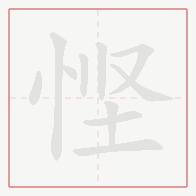 Step-by-step stroke order for 悭