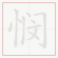Step-by-step stroke order for 悯