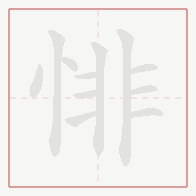 Step-by-step stroke order for 悱