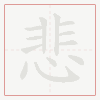 Step-by-step stroke order for 悲