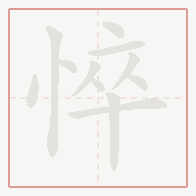 Step-by-step stroke order for 悴