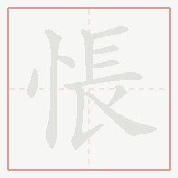 Step-by-step stroke order for 悵