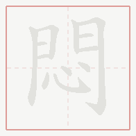 Step-by-step stroke order for 悶