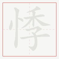 Step-by-step stroke order for 悸