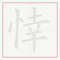 Step-by-step stroke order for 悻