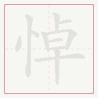 Step-by-step stroke order for 悼