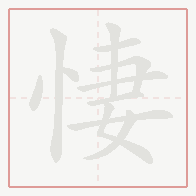 Step-by-step stroke order for 悽