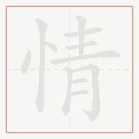 Step-by-step stroke order for 情