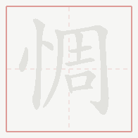 Step-by-step stroke order for 惆
