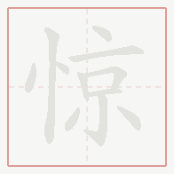 Step-by-step stroke order for 惊