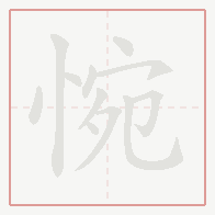 Step-by-step stroke order for 惋