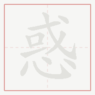Step-by-step stroke order for 惑