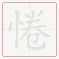 Step-by-step stroke order for 惓