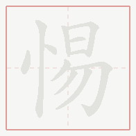 Step-by-step stroke order for 惕