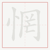 Step-by-step stroke order for 惘