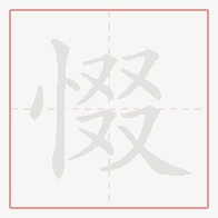 Step-by-step stroke order for 惙