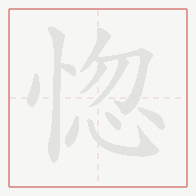 Step-by-step stroke order for 惚