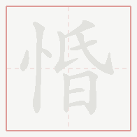 Step-by-step stroke order for 惛