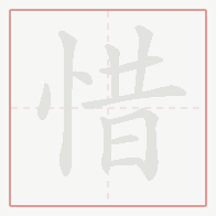 Step-by-step stroke order for 惜