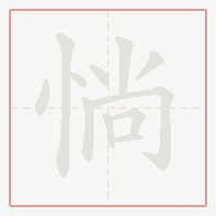 Step-by-step stroke order for 惝