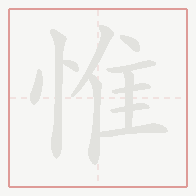 Step-by-step stroke order for 惟