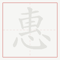 Step-by-step stroke order for 惠