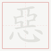 Step-by-step stroke order for 惡