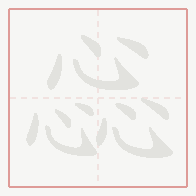 Step-by-step stroke order for 惢