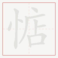 Step-by-step stroke order for 惦