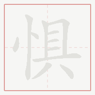 Step-by-step stroke order for 惧