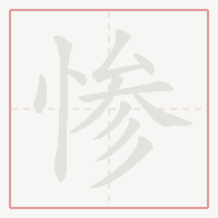 Step-by-step stroke order for 惨