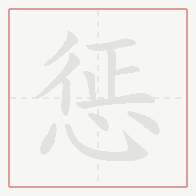 Step-by-step stroke order for 惩