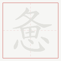 Step-by-step stroke order for 惫
