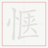 Step-by-step stroke order for 惬