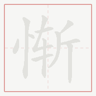Step-by-step stroke order for 惭