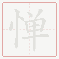 Step-by-step stroke order for 惮