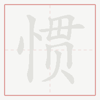 Step-by-step stroke order for 惯