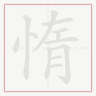 Step-by-step stroke order for 惰