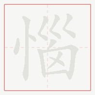 Step-by-step stroke order for 惱
