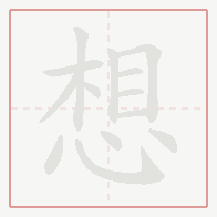 Step-by-step stroke order for 想